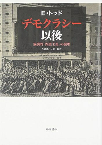 【中古】 デモクラシー以後 〔協調的「保護主義」の提唱〕