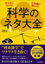 【中古】(新古品・未使用品) 子どもにウケる! 不思議が解ける! 科学のネタ大全 (できる大人の大全シリーズ)