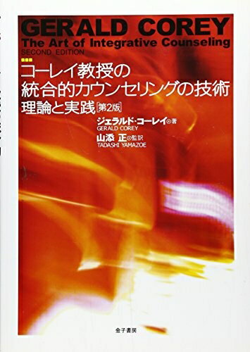 【中古】（新古品・未使用品） コーレイ教授の統合的カウンセリングの技術――理論と実践［第2版］