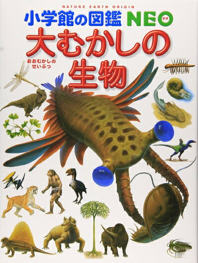 【中古】 小学館の図鑑NEO 大むかしの生物 (小学館の図鑑・NEO 12)