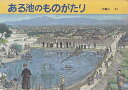 【中古】 ある池のものがたり (福音館のかがくのほん)