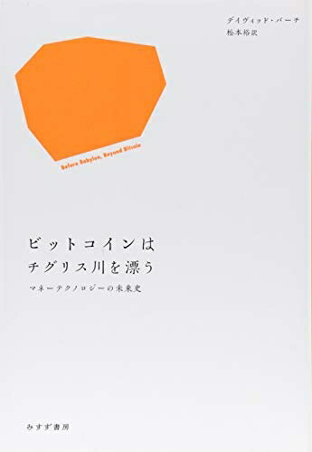 【中古】(新古品・未使用品) ビットコインはチグリス川を漂う――マネーテクノロジーの未来史