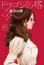 【中古】 ドラゴンの塔 上巻 魔女の娘