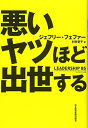 【中古】(新古品・未使用品) 悪いヤツほど出世する