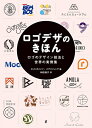 【中古】(新古品・未使用品) ロゴデザのきほん ロゴのデザイン技法と世界の実例集
