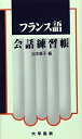 【中古】(新古品・未使用品) フランス語会話練習帳