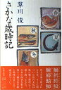 【中古】 さかな歳時記