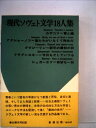 【中古】 現代ソヴェト文学18人集〈第2〉 (1967年)