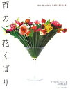 【中古】 百の花くばり