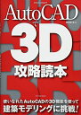 【中古】(新古品・未使用品) AutoCADで3D攻略読本 (エクスナレッジムック)