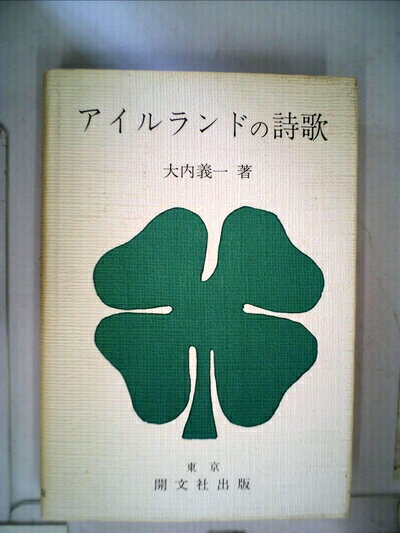 【中古】 アイルランドの詩歌 (1978年)