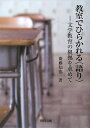 【中古】(新古品・未使用品) 教室でひらかれる〈語り〉: 文学教育の根拠を求めて