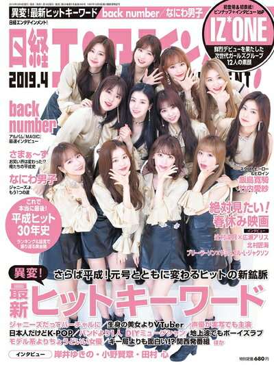 【中古】（新古品・未使用品） 日経エンタテインメント! 2019年 4 月号