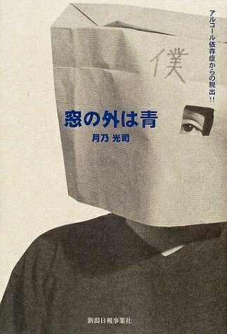 【中古】 窓の外は青 アルコール依存症からの脱出