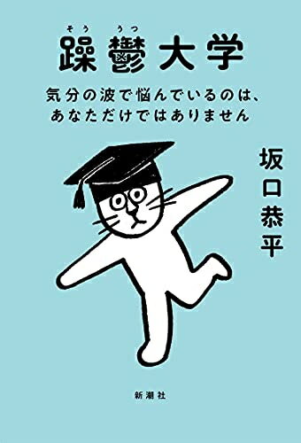 Rakuten - 【中古】（新古品・未使用品） 躁鬱大学: 気分の波で悩んでいるのは、あなただけではありません