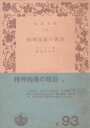 【中古】 精神指導の規則 (1950年) (岩波文庫)