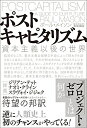 【中古】(新古品・未使用品) ポストキャピタリズム