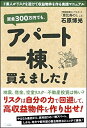 【中古】 資金300万円でも、アパート一棟、買えました! ド素人がリスクを避けて収益物件を作る実践マニュアル