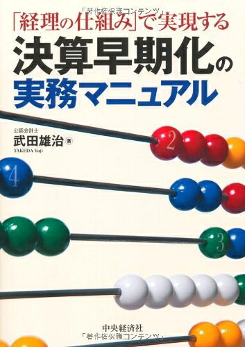 【中古】(新古品・未使用品) 「経理の仕組み」で実現する決算早期化の実務マニュアル