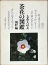 【中古】 茶花の図鑑〈風炉編〉―お茶人の友 (1979年) (Culture books)