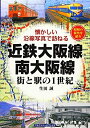 【中古】(新古品・未使用品) 近鉄大阪線・南大阪線 (街と駅の1世紀)