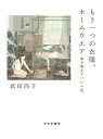 【中古】(新古品・未使用品) もう一つの衣服、ホームウエア――家で着るアパレル史