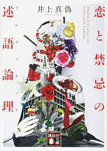 【中古】（新古品・未使用品） 恋と禁忌の述語論理 (講談社文庫 い 144-3)