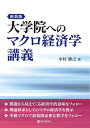 【中古】(新古品・未使用品) 新装版 大学院へのマクロ経済学講義