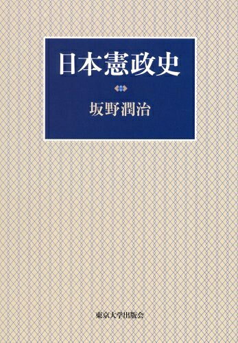【中古】 日本憲政史