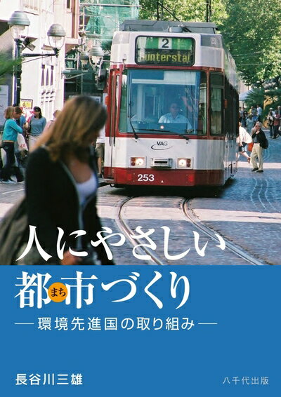【中古】 人にやさしい都市づくり: 環境先進国の取り組み