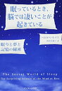 【中古】 眠っているとき、脳では凄いことが起きている: 眠りと夢と記憶の秘密