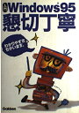 【中古】 入門Windows95懇切丁寧: 図解Q&A