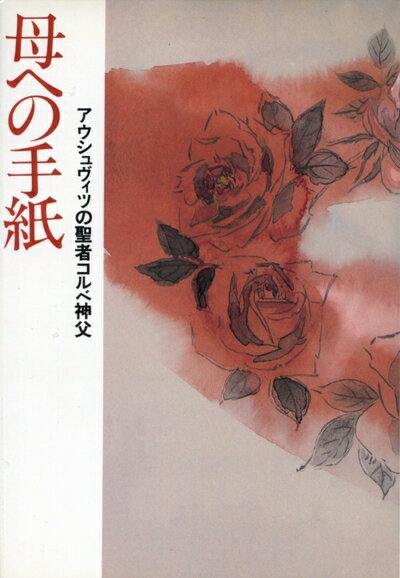 【中古】 母への手紙: アウシュヴィッの聖者コルベ神父