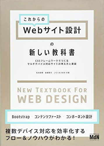  これからのWebサイト設計の新しい教科書 CSSフレームワークでつくるマルチデバイス対応サイトの考え方と実装〈Bootstrap・コンテンツファースト・コンポーネント設計〉