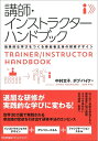 【中古】 講師・インストラクターハンドブック 効果的な学びをつくる参加者主体の研修デザイン