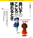 【中古】 良い子のこころが壊れるとき (こころライブラリー イラスト版)