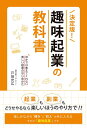 【中古】 決定版! 趣味起業の教科書