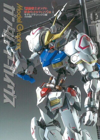 （新古品・未使用品） ガンダムアーカイヴス『機動戦士ガンダム 鉄血のオルフェンズ』編 (Model Graphix)