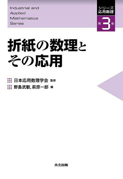 【中古】（新古品・未使用品） 折紙の数理とその応用 (シリーズ応用数理 3)