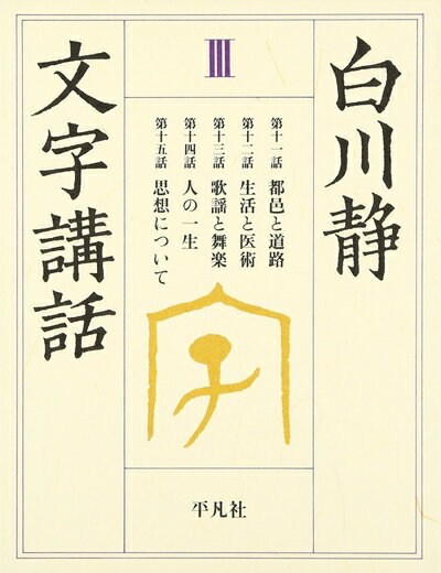 【中古】（新古品・未使用品） 文字講話 (3)