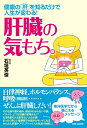 【中古】(新古品・未使用品) 健康の「肝(キモ)」を知るだけで人生が変わる! 肝臓の気もち。