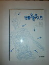 【中古】(新古品・未使用品) 行動分析学入門
