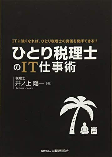 Employment Business and Economy - 【中古】 ひとり税理士のIT仕事術