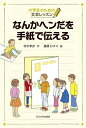 【中古】 なんかヘンだを手紙で伝える (小学生のための文章レッスン)