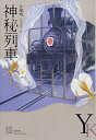 【中古】 神秘列車 (エクス・リブリス)