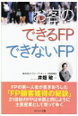 【中古】 お客のできるFPできないFP
