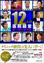 【中古】(新古品・未使用品) 12人の医院経営ケースファイル ‐私たちはどうやって経営トラブルを乗り越えて理想のクリニックを創ることができたか
