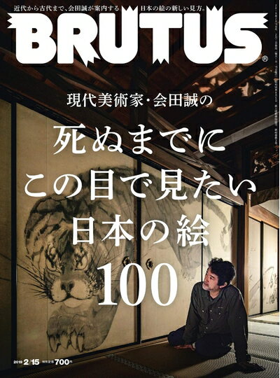 【中古】 BRUTUS(ブルータス) 2019年2月15日号 No.886[死ぬまでにこの目で見たい日本の絵100]