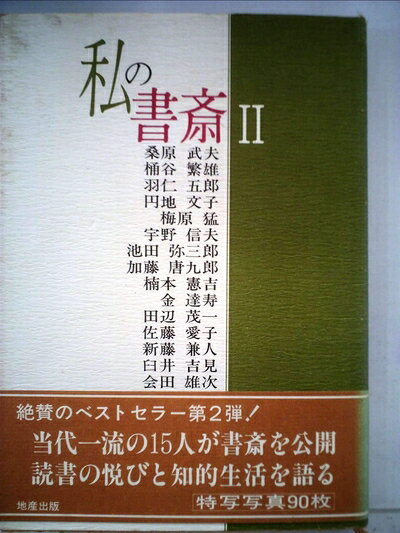 【中古】 私の書斎〈2〉 (1979年)