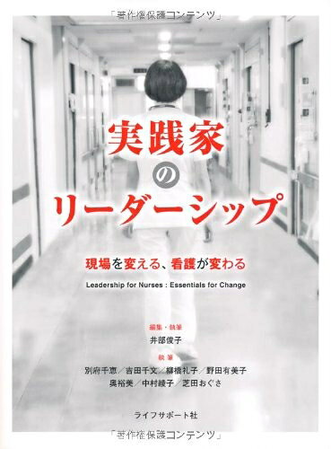 【お届け日について】お届け日の"指定なし"で、記載の最短日より早くお届けできる場合が多いです。お品物をなるべく早くお受け取りしたい場合は、お届け日を"指定なし"にてご注文ください。お届け日をご指定頂いた場合、ご注文後の変更はできかねます。【要注意事項】掲載されておりますお写真画像は全てイメージとなり、お送りするものを保証するものではございませんので、必ず下記事項を一読ください。【お品物お届けまでの流れについて】・ご注文：24時間365日受け付けております。・ご注文の確認と入金：入金*が完了いたしましたらお品物の手配をさせていただきます・お届け：商品ページにございます最短お届け日数±3日前後でのお届けとなります。*前払いやお支払いが遅れた場合は入金確認後配送手配となります、ご理解くださいますようお願いいたします。【中古品の不良対応について】・お品物に不具合がある場合、到着より7日間は返品交換対応*を承ります。初期不良がございましたら、購入履歴の「ショップへお問い合わせ」より不具合内容を添えてご連絡ください。*代替え品のご提案ができない場合ご返金となりますので、ご了承ください。・お品物販売前に動作確認をしておりますが、中古品という特性上配送時に問題が起こる可能性もございます。お手数おかけいたしますが、お品物ご到着後お早めにご確認をお願い申し上げます。【在庫切れ等について】弊社は他モールと併売を行っている兼ね合いで、在庫反映システムの処理が遅れてしまい在庫のない商品が販売中となっている場合がございます。完売していた場合はメールにてご連絡いただきますの絵、ご了承ください。【重要】・当社中古品は、製品を利用する上で問題のないものを取り扱っておりますので、ご安心して、ご購入いただければ幸いです。・商品の画像及びシリアルナンバーを弊社の方で控えておりますので、すり替え・模造品対策店舗として安心してお買い求めください。・中古本の特性上【ヤケ、破れ、折れ、メモ書き、匂い、レンタル落ち】等がある場合がございます。・レンタル落ちの場合、タグ等が張り付いている場合がございますが、使用する上で問題があるものではございません。・商品名に【付属、特典、○○付き、ダウンロードコード】等の記載があっても中古品の場合は基本的にこれらは付属致しません。下記はメーカーインフォになりますため、保証等の記載がある場合や、付属品詳細の記載がある場合がございますが、こちらの製品は中古品ですのでメーカー保証の対象外となり、付属品に関しましても、製品の機能として損なわない付属品（保存袋、ストラップ...ect）は基本的には付属いたしません。かならずご理解いただいた上で、ご購入ください。実践家のリーダーシップ 現場を変える、看護が変わる
